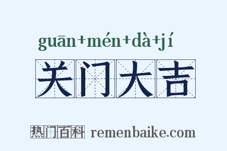关门大吉是什么意思的图片
